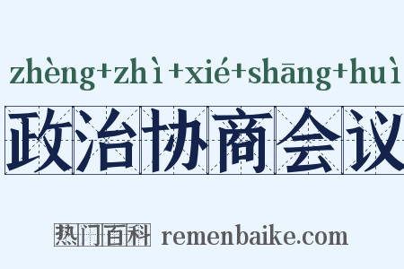 政治协商会议是什么意思的图片